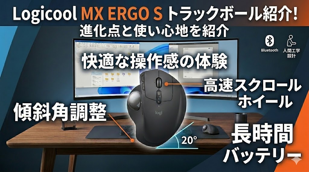Logicool MX ERGO Sトラックボール紹介！